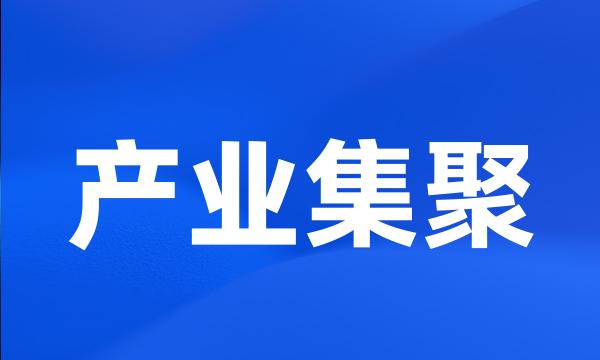 产业集聚