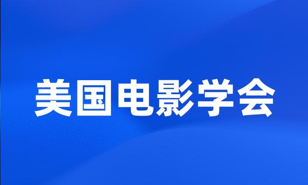 美国电影学会