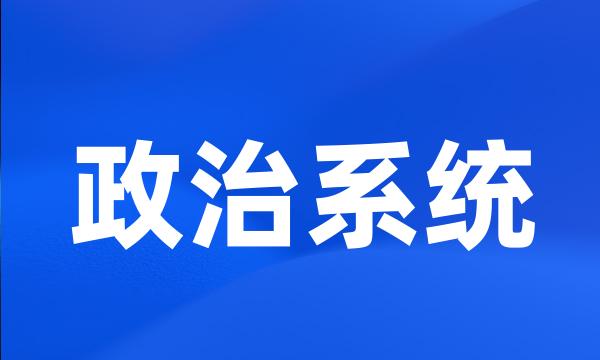 政治系统