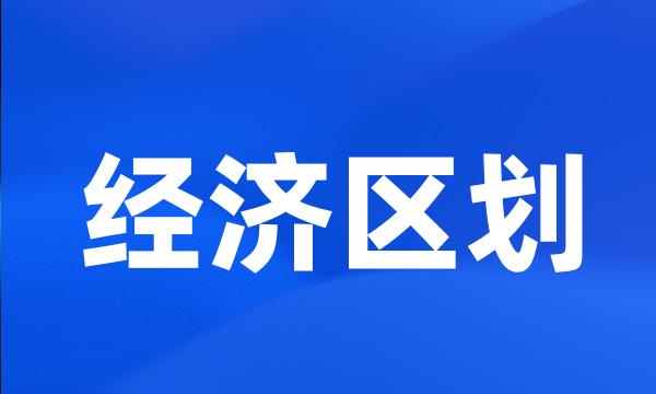 经济区划