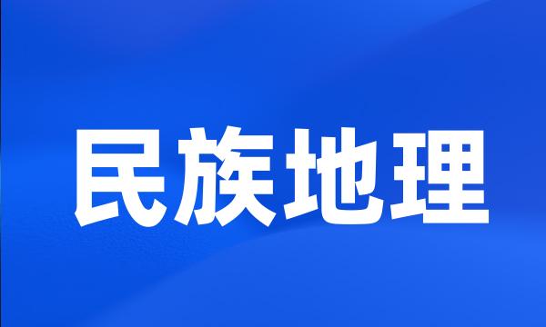 民族地理