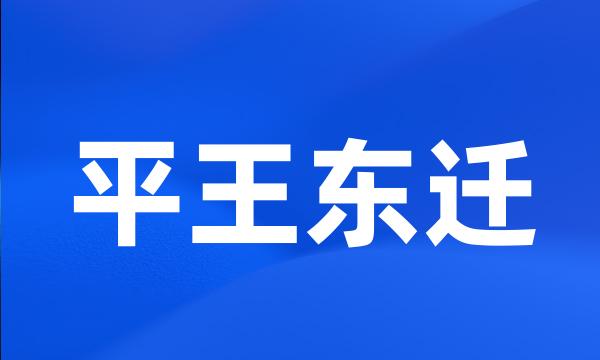 平王东迁