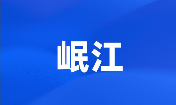 岷江