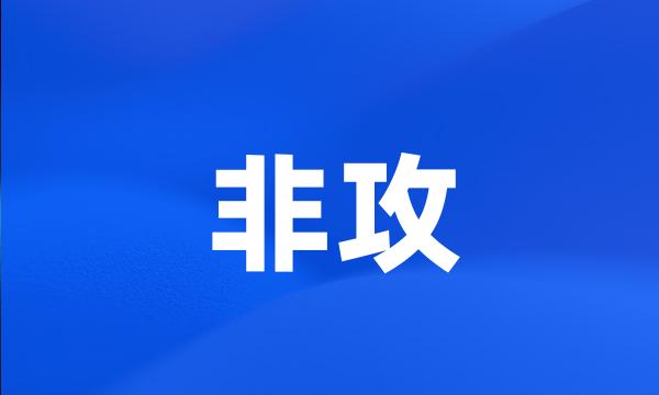 非攻