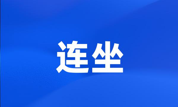 连坐