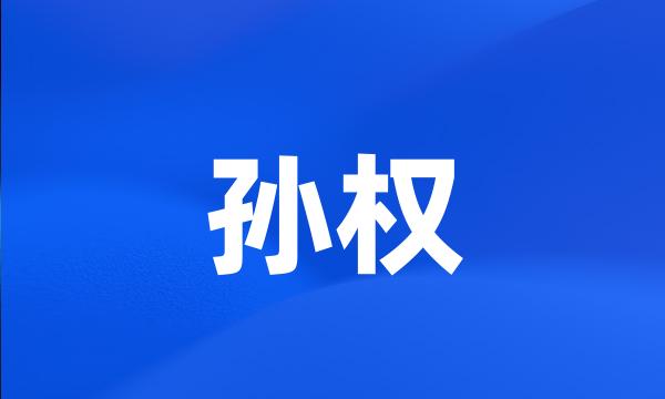 孙权