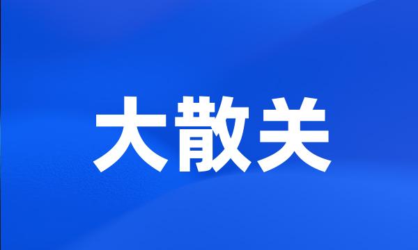 大散关