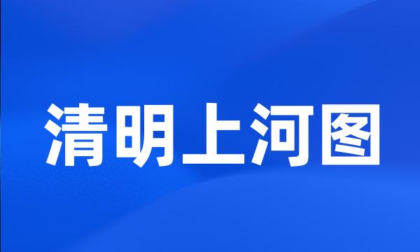 清明上河图