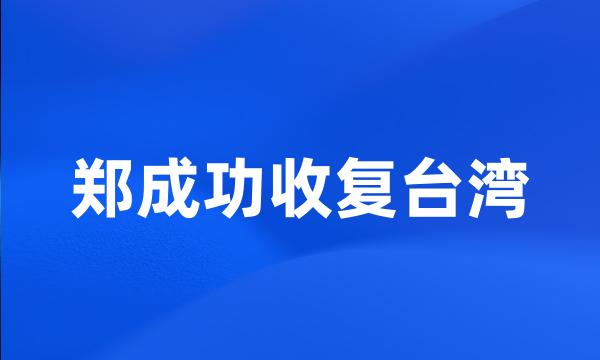 郑成功收复台湾