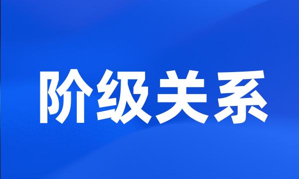 阶级关系