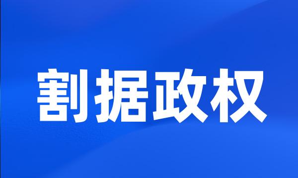 割据政权