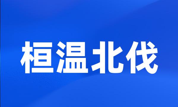 桓温北伐