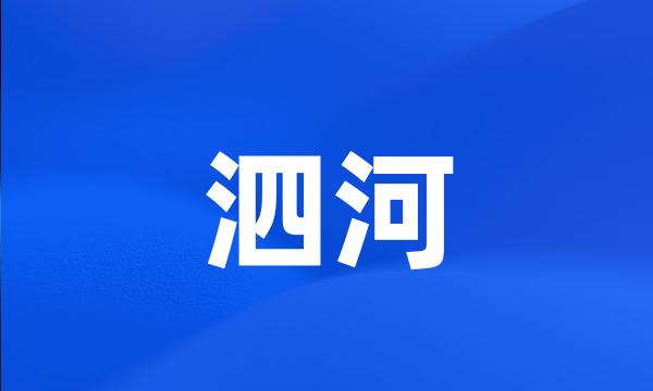 泗河