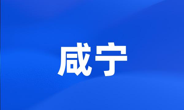 咸宁