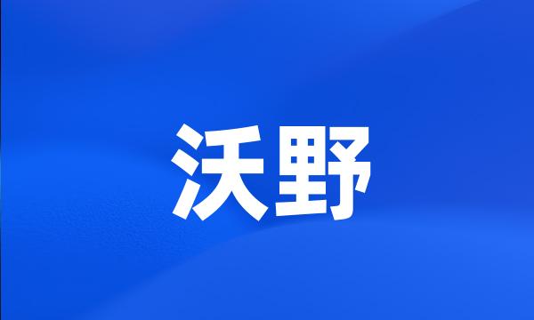 沃野