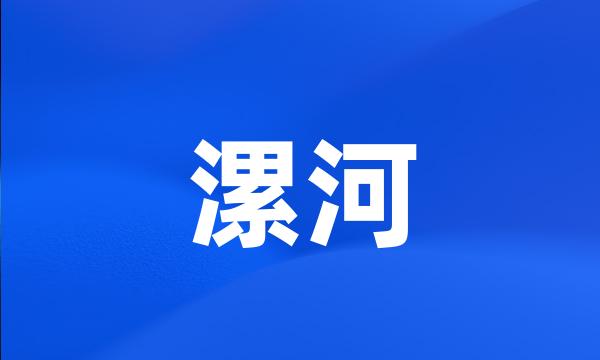 漯河