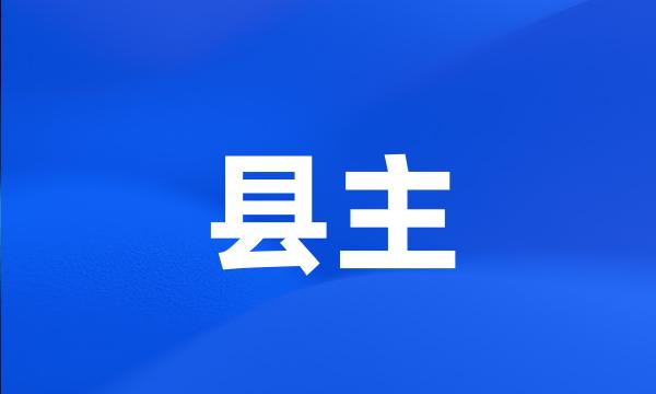 县主