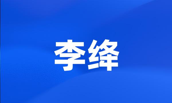 李绛