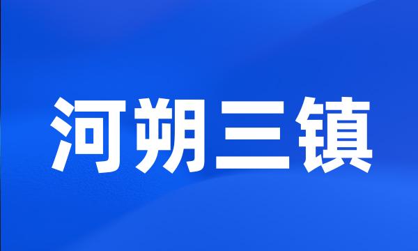 河朔三镇