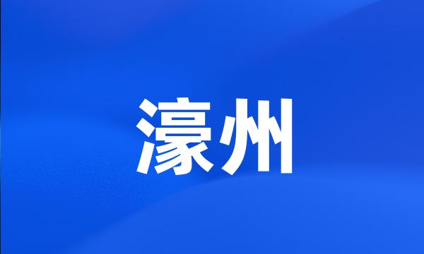 濠州