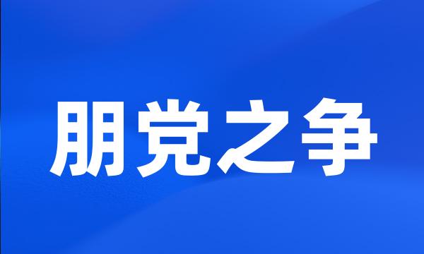 朋党之争