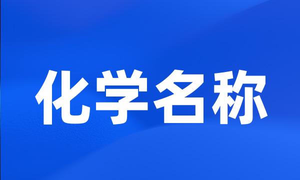 化学名称