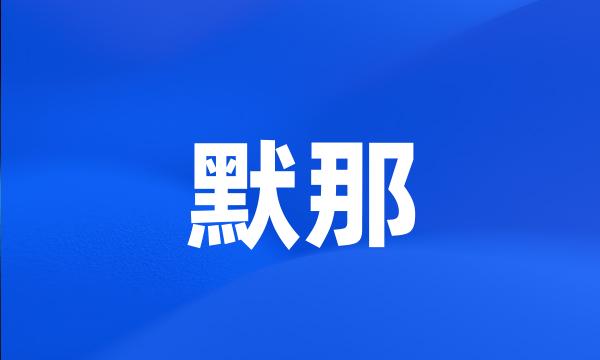 默那