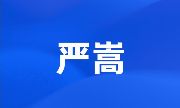 严嵩