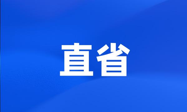 直省