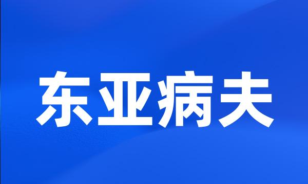 东亚病夫