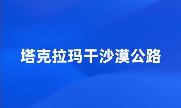 塔克拉玛干沙漠公路