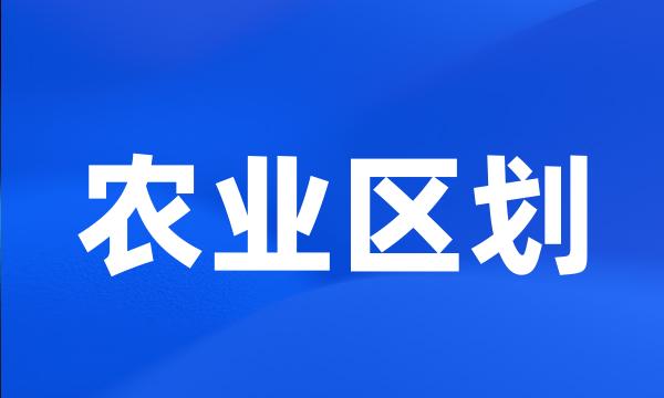 农业区划