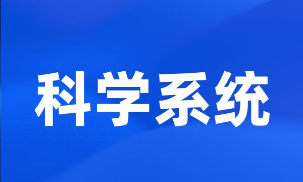 科学系统