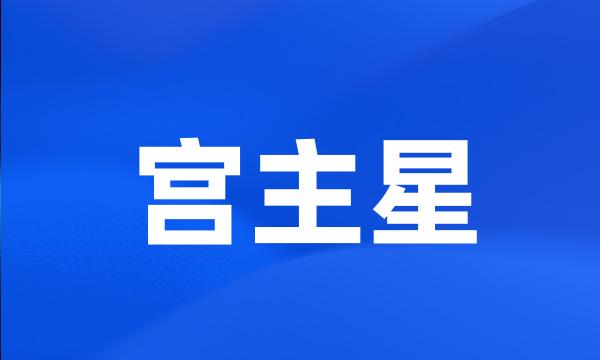 宫主星