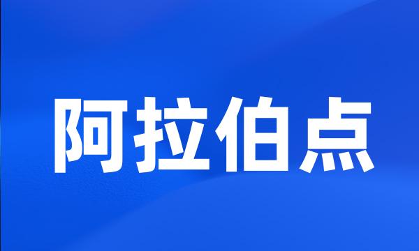 阿拉伯点