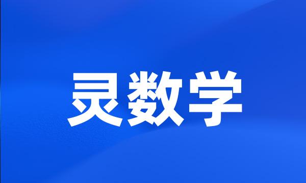 灵数学