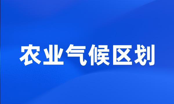 农业气候区划