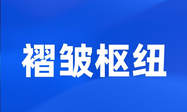 褶皱枢纽