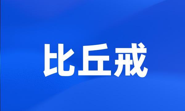 比丘戒