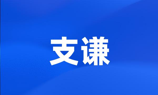 支谦