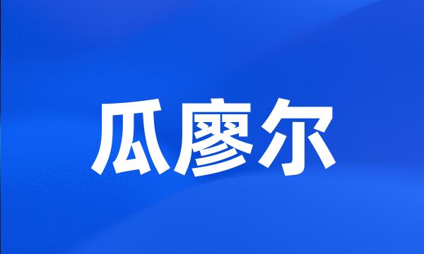 瓜廖尔