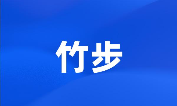 竹步