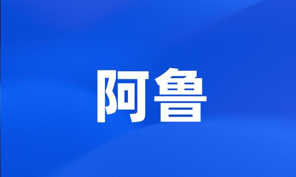 阿鲁