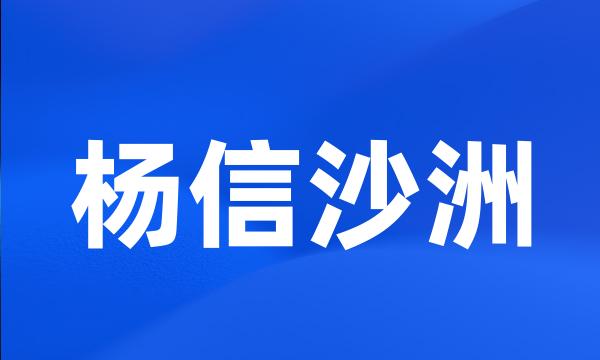 杨信沙洲