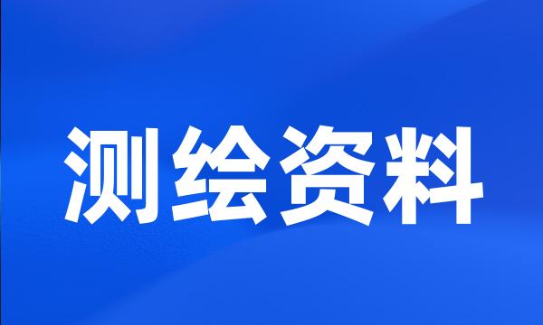 测绘资料