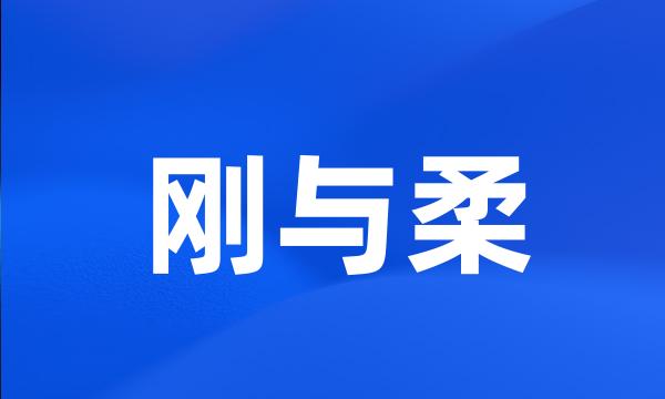 刚与柔