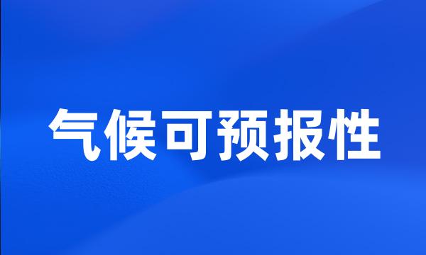 气候可预报性