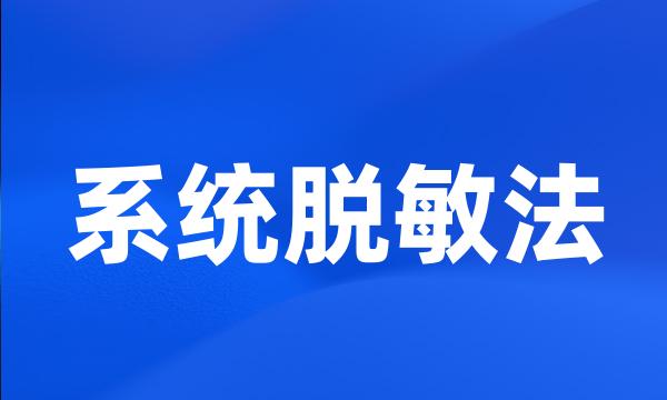 系统脱敏法