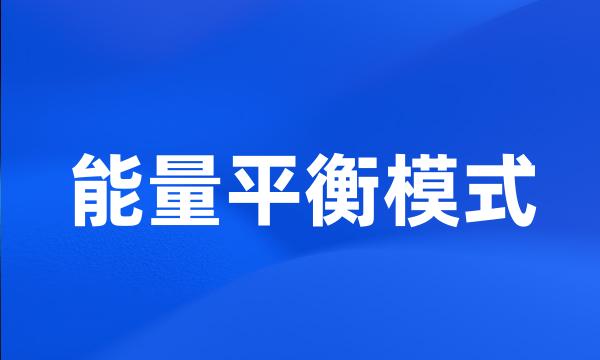 能量平衡模式