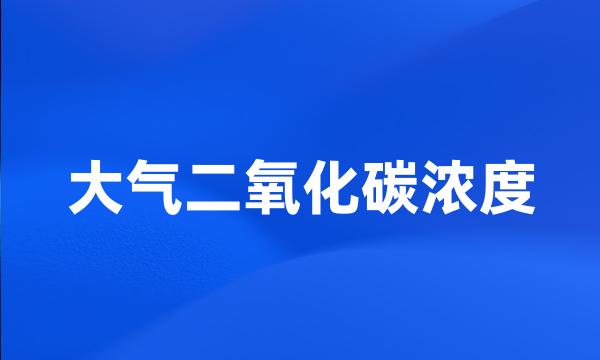 大气二氧化碳浓度